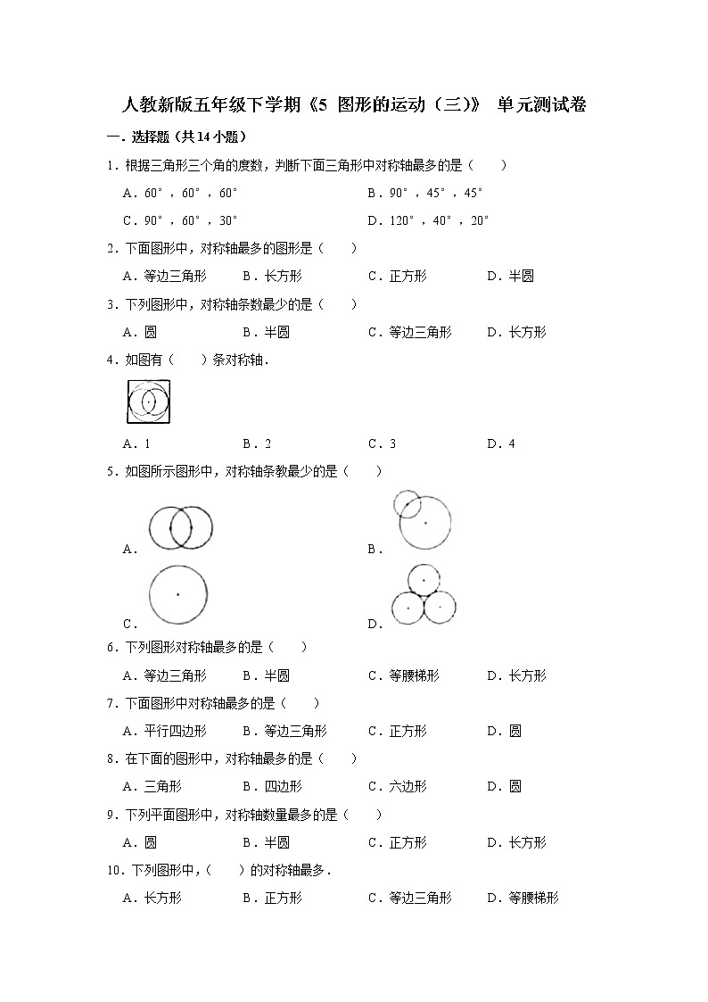 五年级下册数学试题---《5 图形的运动（三）》单元测试卷 人教版 含答案第1页
