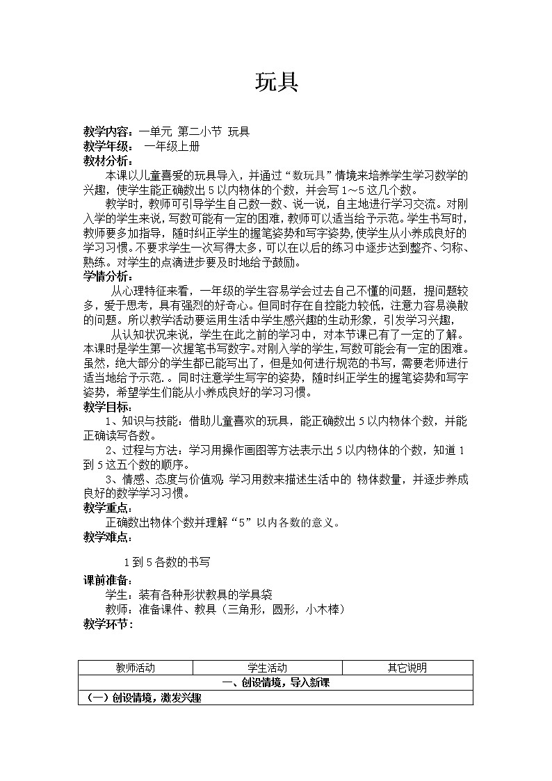 一年级上册数学教案 - 1.2 玩具 - 北师大版01