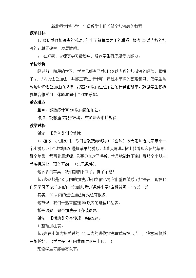 一年级上册数学教案 - 7.6 做个加法表 - 北师大版01