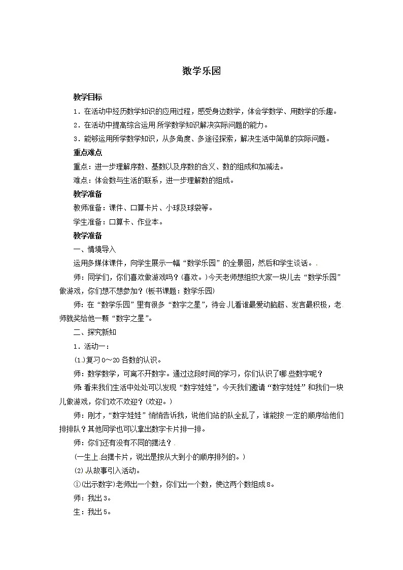 一年级上册数学教案  第六单元 数学乐园  人教版01