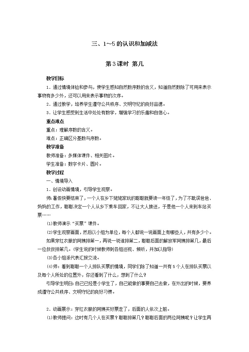 一年级上册数学教案  第三单元 第3课时 第几 人教版第1页