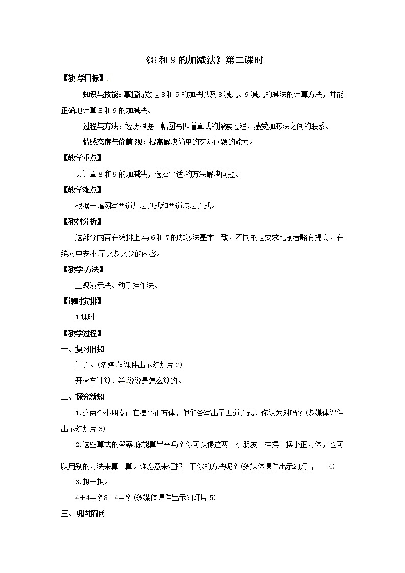 一年级上册数学教案  第五单元《8和9的加减法》第2课时人教版01