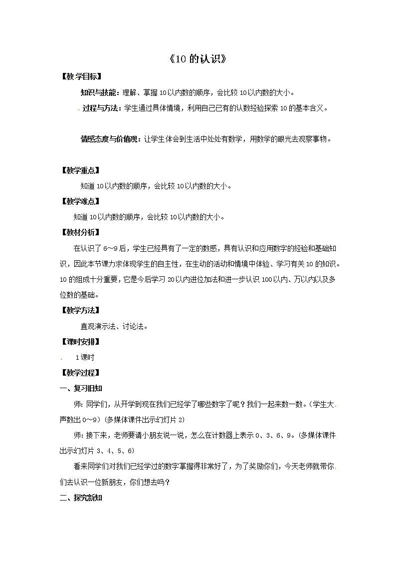 一年级上册数学教案  第五单元《10的认识》人教版01