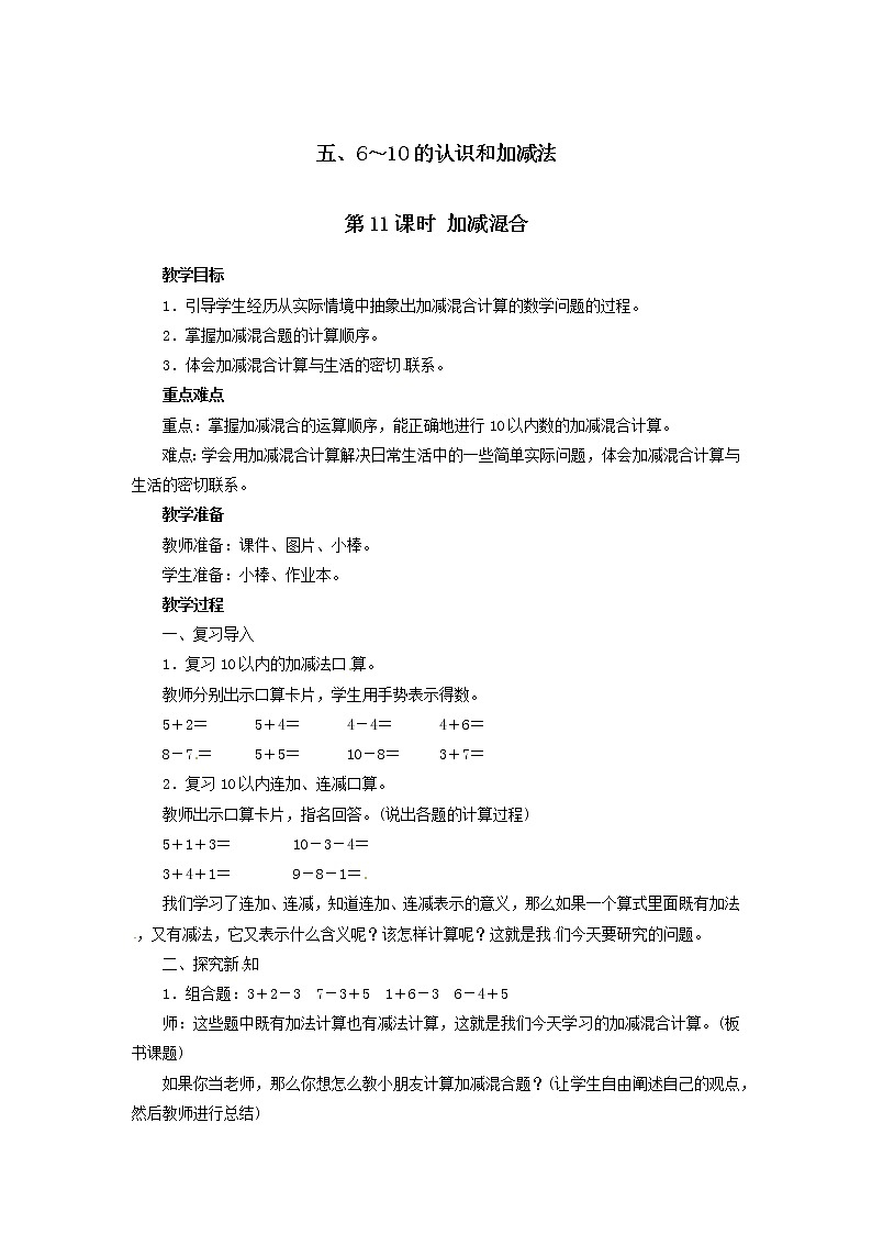 一年级上册数学教案  第五单元 第11课时 加减混合  人教版01