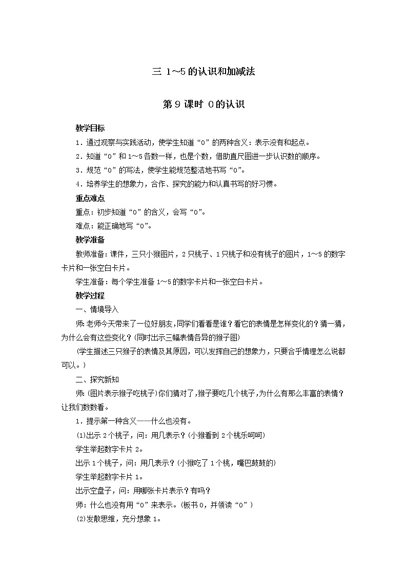 一年级上册数学教案  第三单元 第9课时 0的认识 人教版第1页