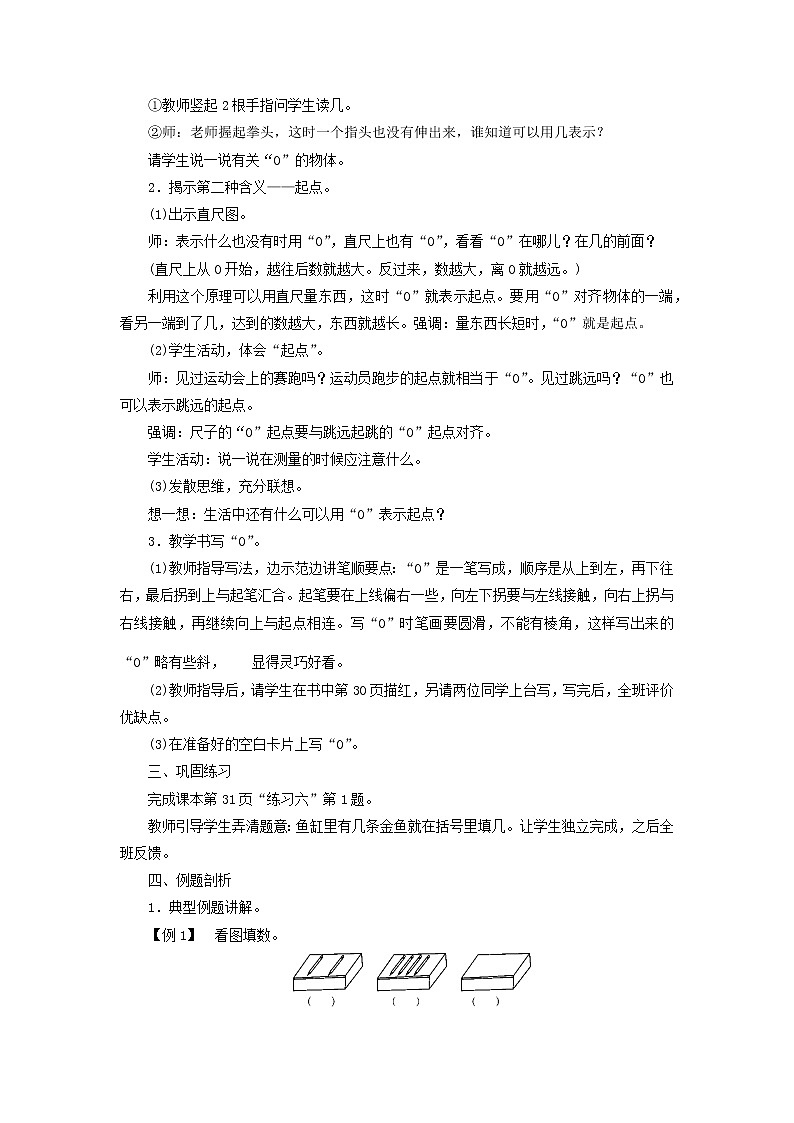 一年级上册数学教案  第三单元 第9课时 0的认识 人教版第2页