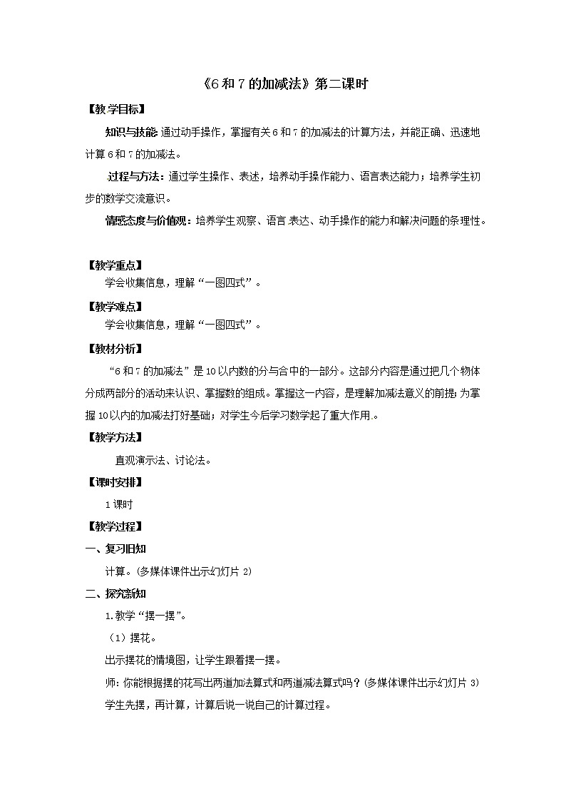 一年级上册数学教案  第五单元《6和7的加减法》第2课时人教版01