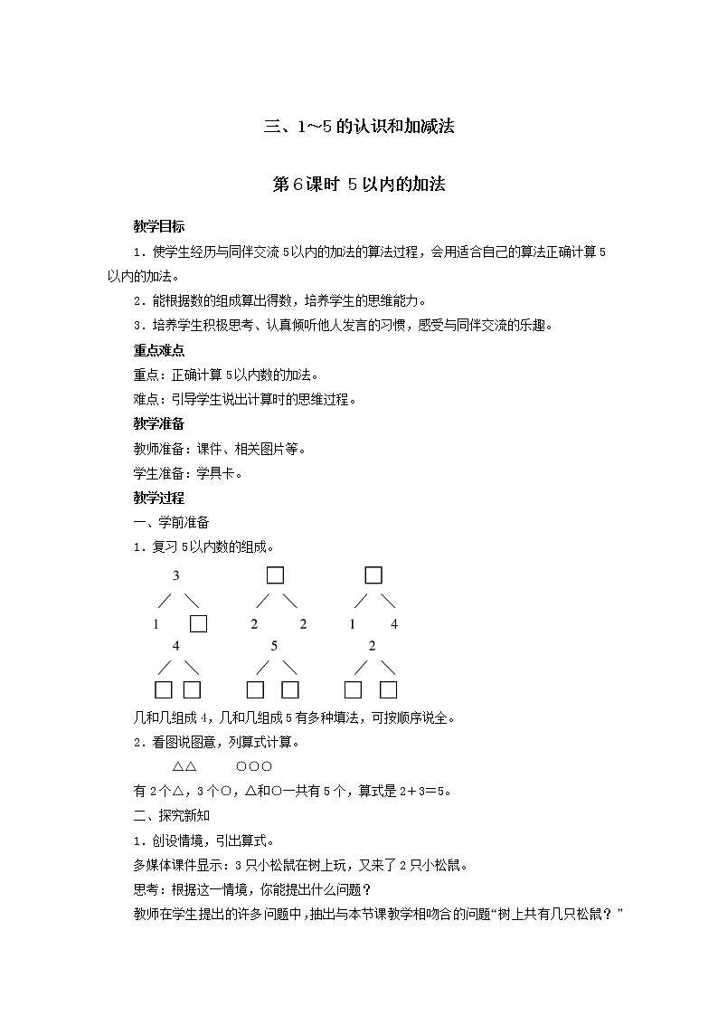 一年级上册数学教案  第三单元 第6课时 5以内的加法 人教版01