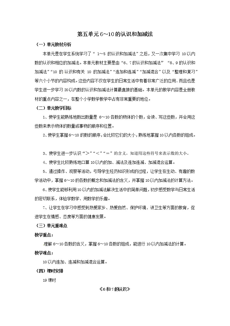 一年级上册数学教案  第五单元《6和7的认识》人教版01