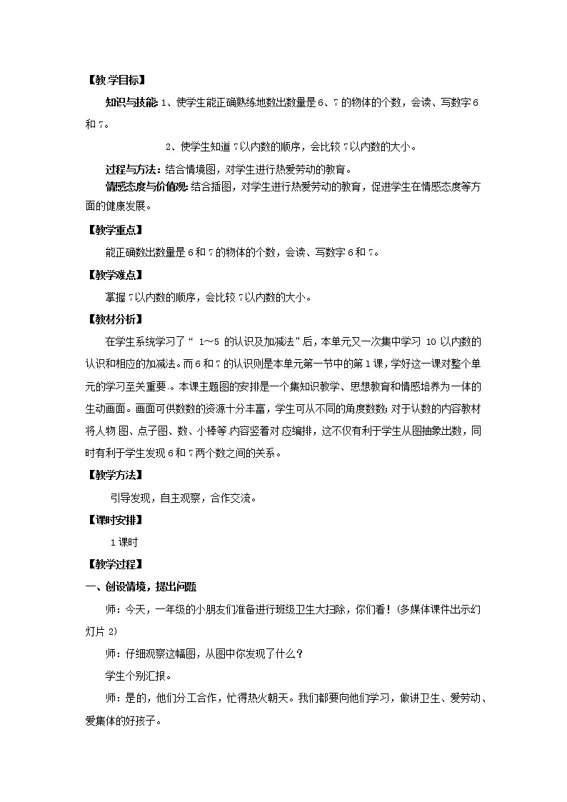 一年级上册数学教案  第五单元《6和7的认识》人教版02