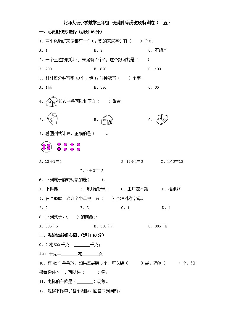 北师大版小学数学三年级下册期中满分必刷特训卷（十五）（word版，含答案）第1页
