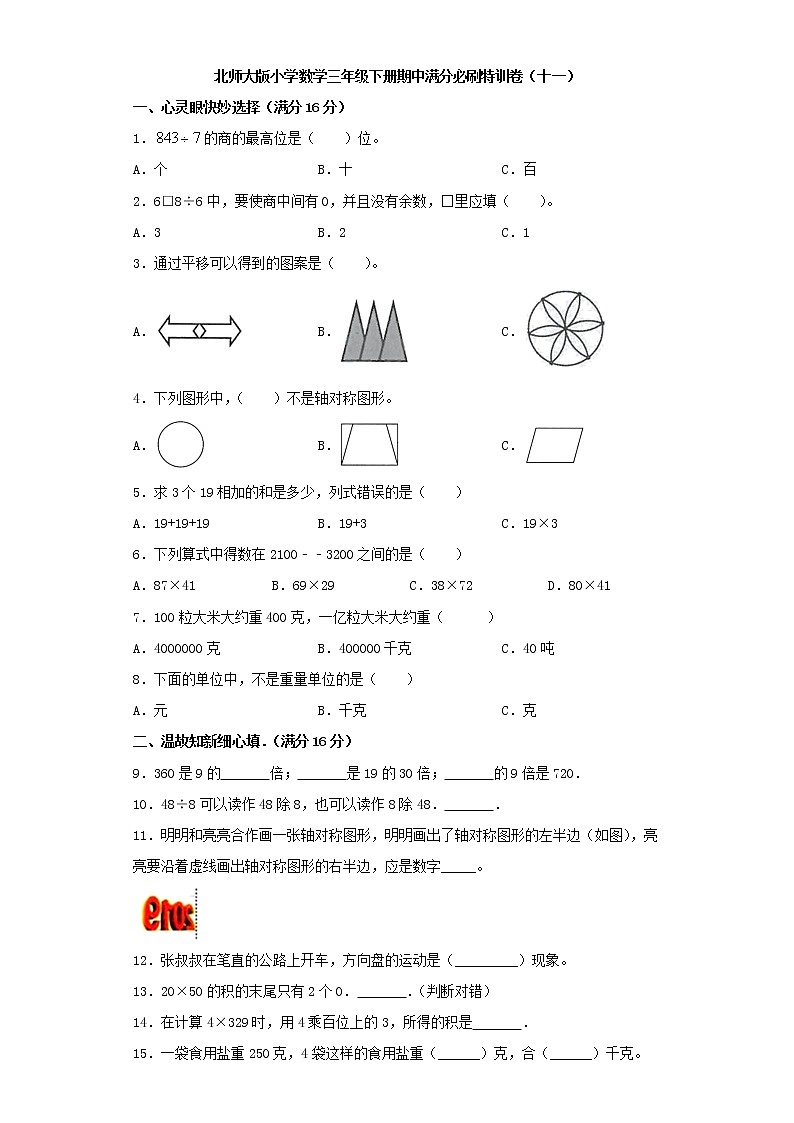 北师大版小学数学三年级下册期中满分必刷特训卷（十一）（word版，含答案）第1页