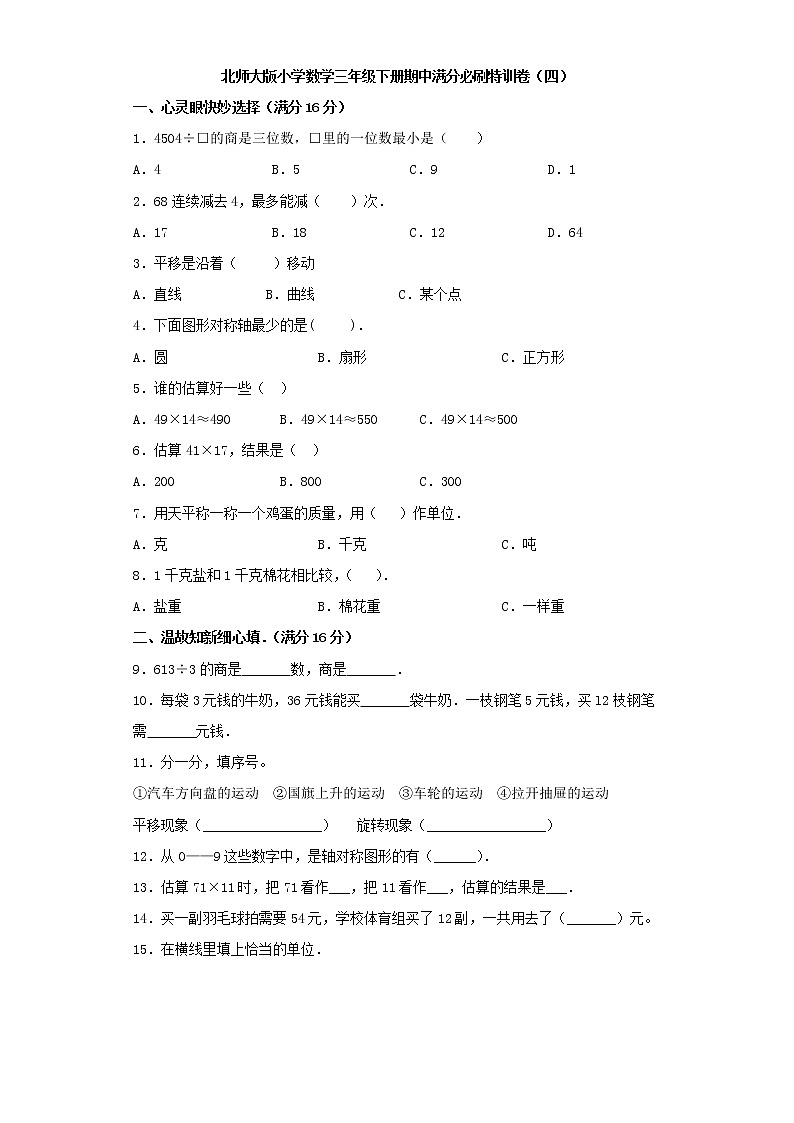 北师大版小学数学三年级下册期中满分必刷特训卷（四）（word版，含答案）第1页