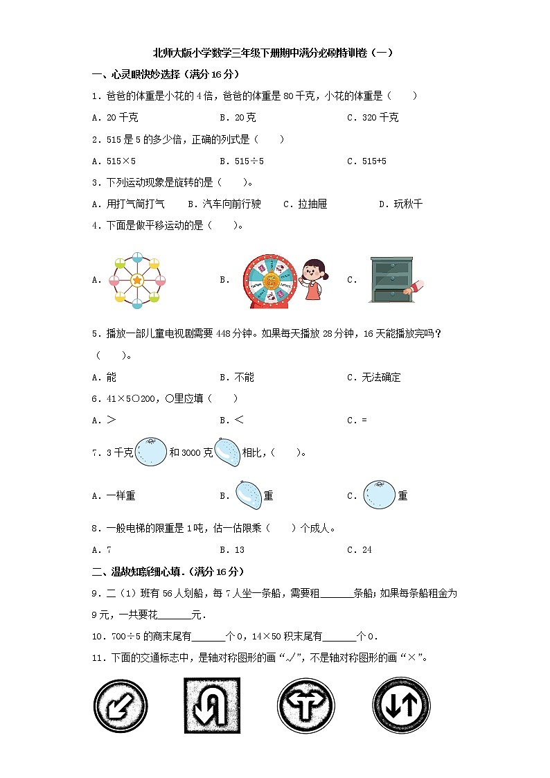 北师大版小学数学三年级下册期中满分必刷特训卷（一）（word版，含答案）01