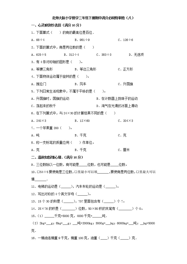 北师大版小学数学三年级下册期中满分必刷特训卷（八）（word版，含答案）第1页