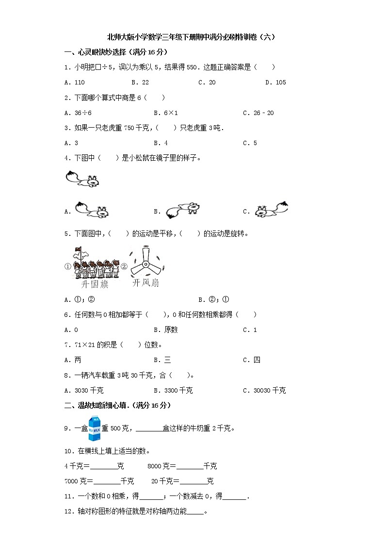 北师大版小学数学三年级下册期中满分必刷特训卷（六）（word版，含答案）第1页