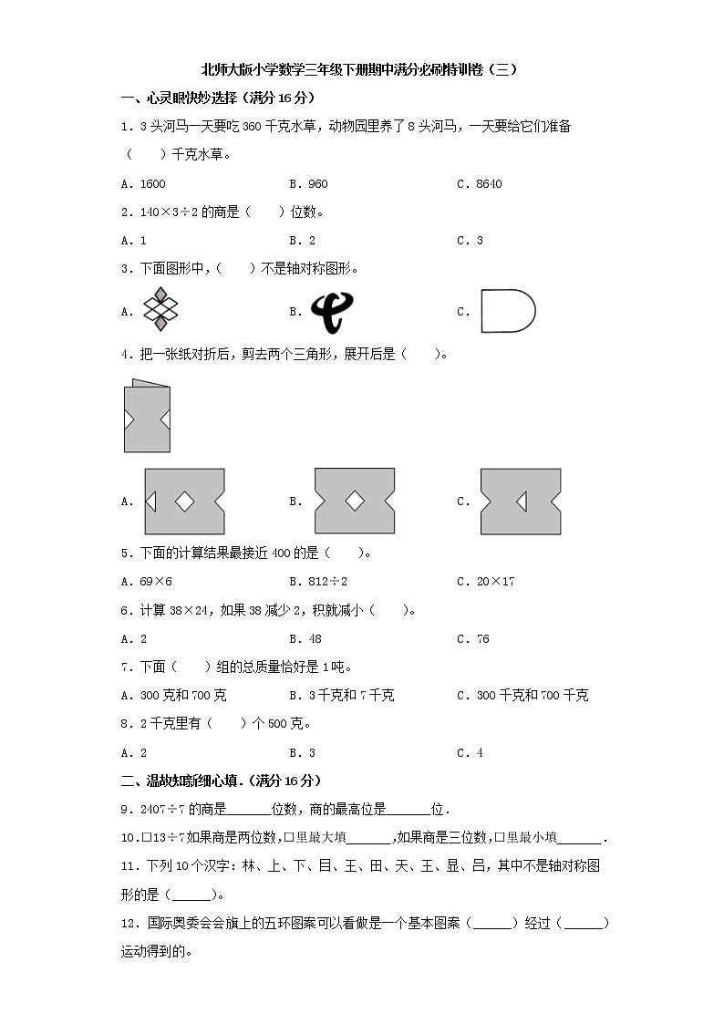 北师大版小学数学三年级下册期中满分必刷特训卷（三）（word版，含答案）第1页