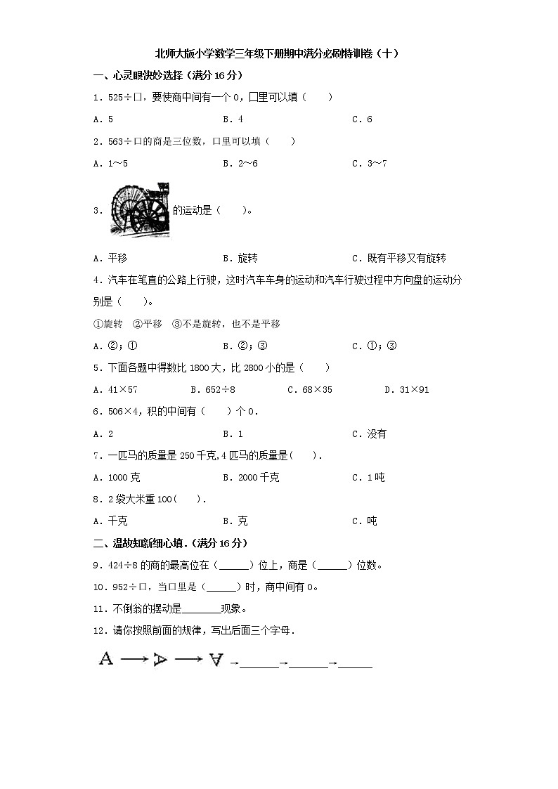 北师大版小学数学三年级下册期中满分必刷特训卷（十）（word版，含答案）第1页