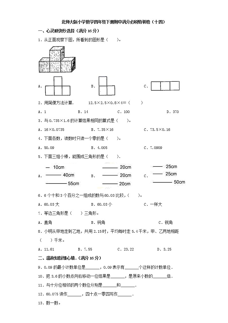北师大版小学数学四年级下册期中满分必刷特训卷（十四）（word版，含答案）第1页