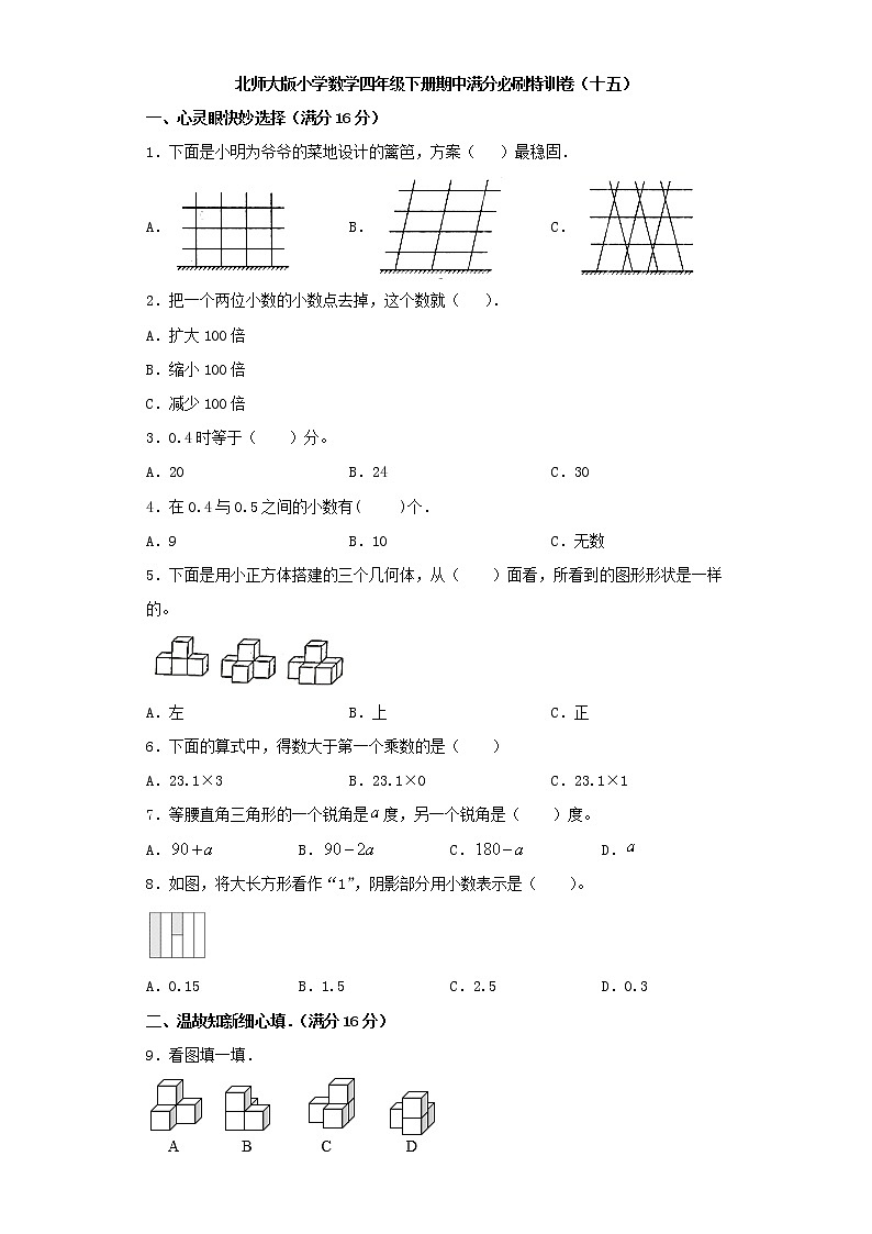 北师大版小学数学四年级下册期中满分必刷特训卷（十五）（word版，含答案）第1页