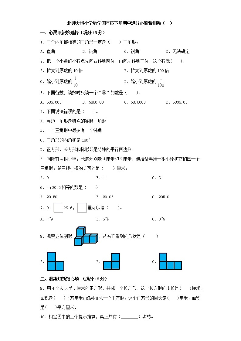 北师大版小学数学四年级下册期中满分必刷特训卷（一）（word版，含答案）第1页