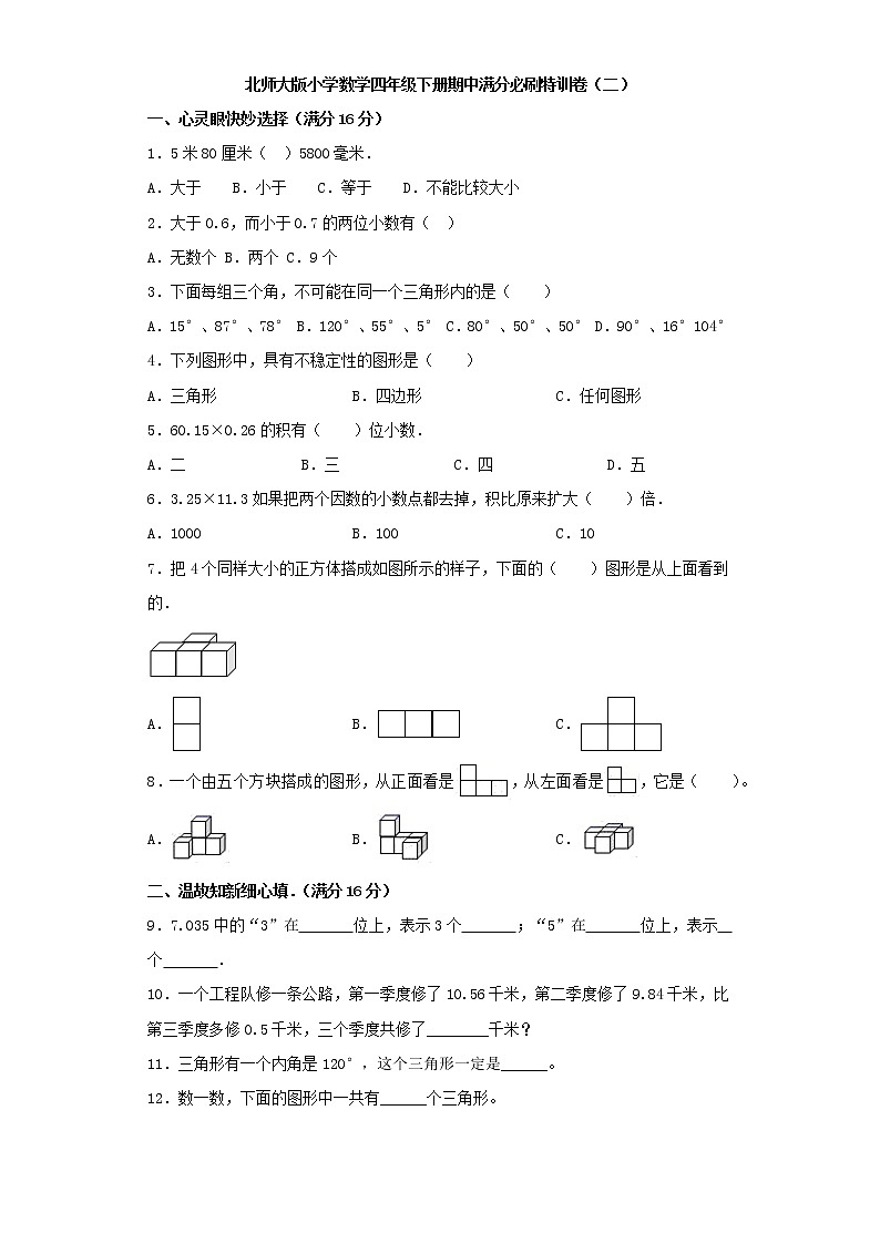 北师大版小学数学四年级下册期中满分必刷特训卷（二）（word版，含答案）第1页