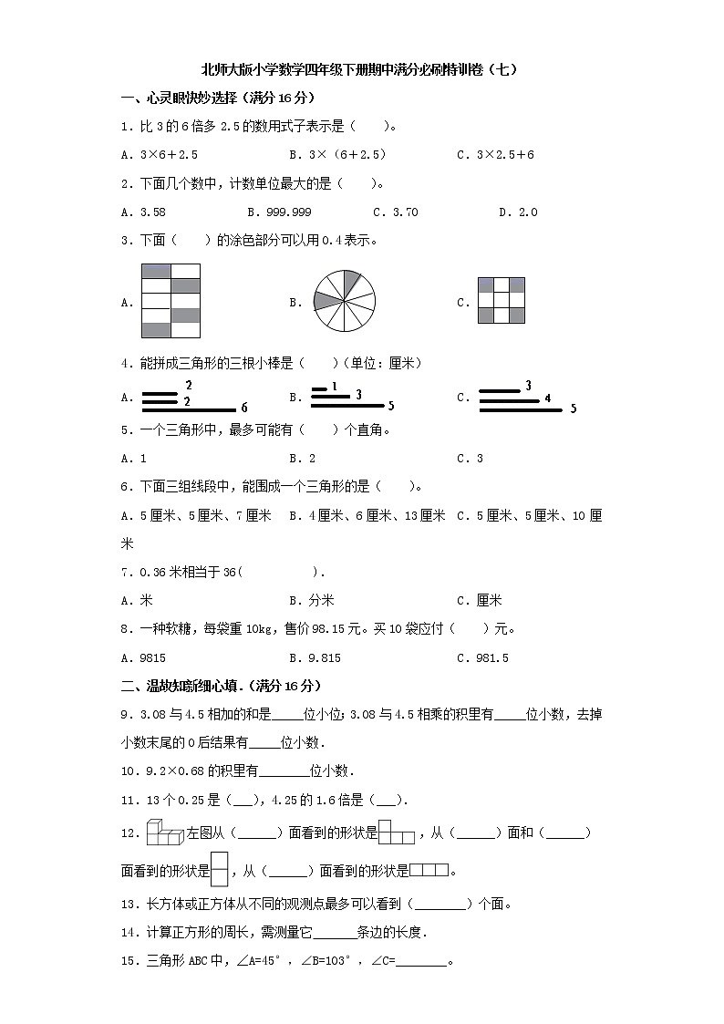 北师大版小学数学四年级下册期中满分必刷特训卷（七）（word版，含答案）第1页