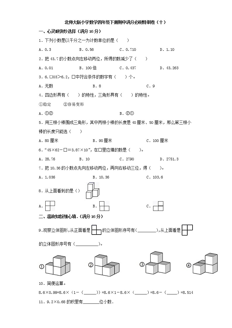 北师大版小学数学四年级下册期中满分必刷特训卷（十）（word版，含答案）第1页