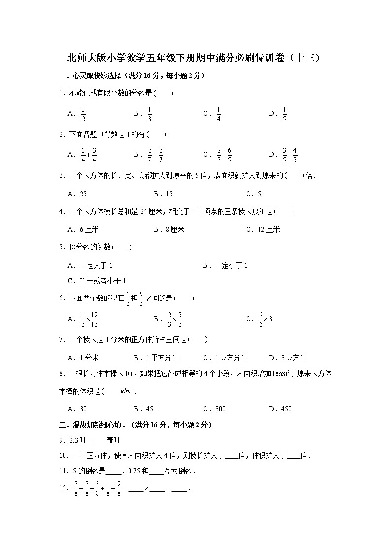 北师大版小学数学五年级下册期中满分必刷特训卷（十三）第1页