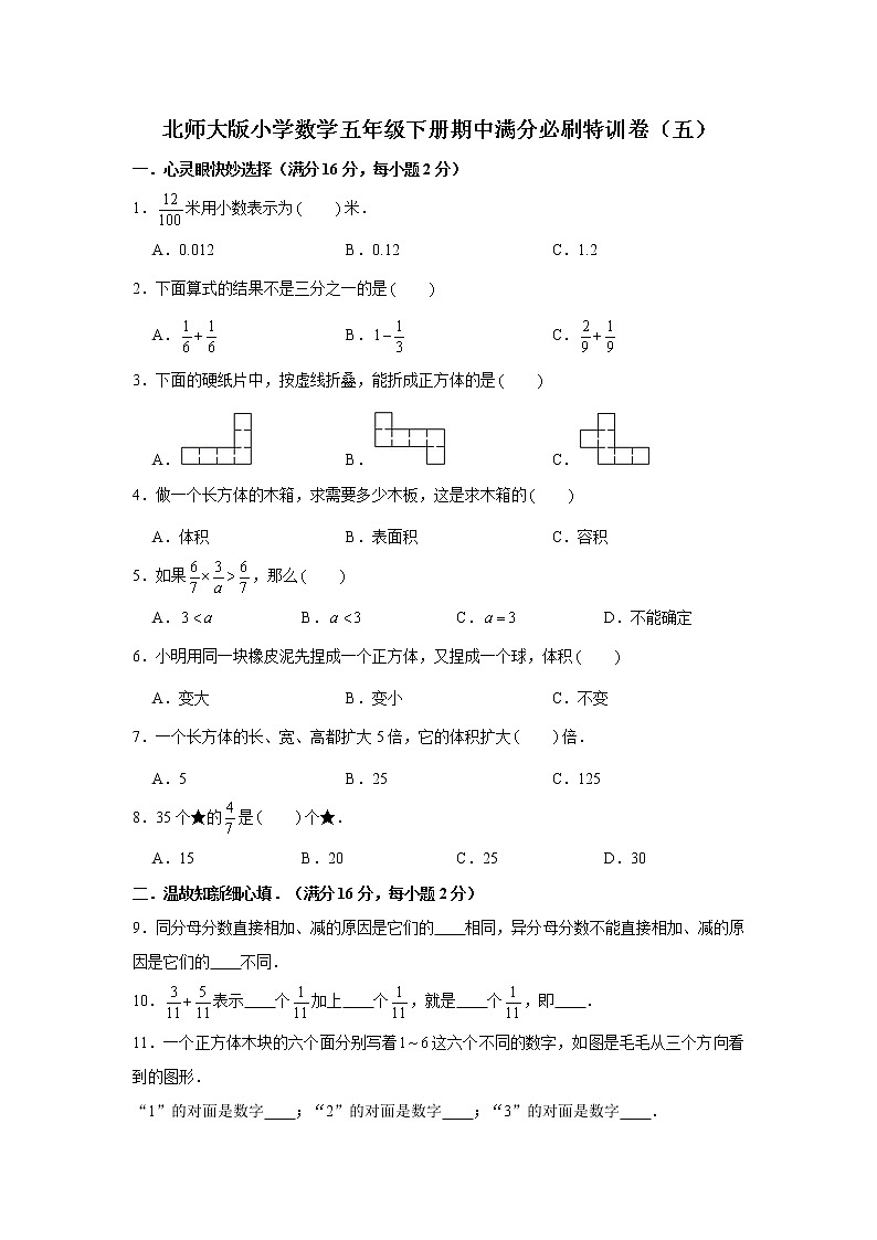 北师大版小学数学五年级下册期中满分必刷特训卷（五）第1页