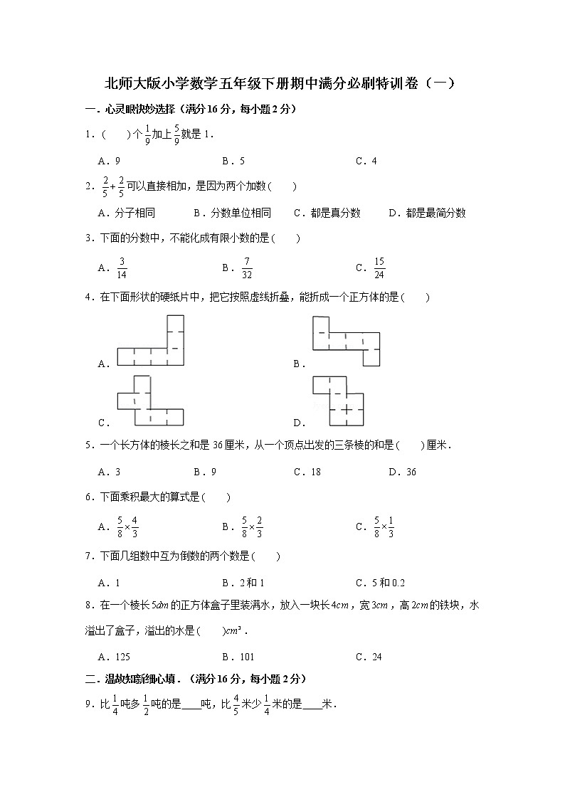 北师大版小学数学五年级下册期中满分必刷特训卷（一）01