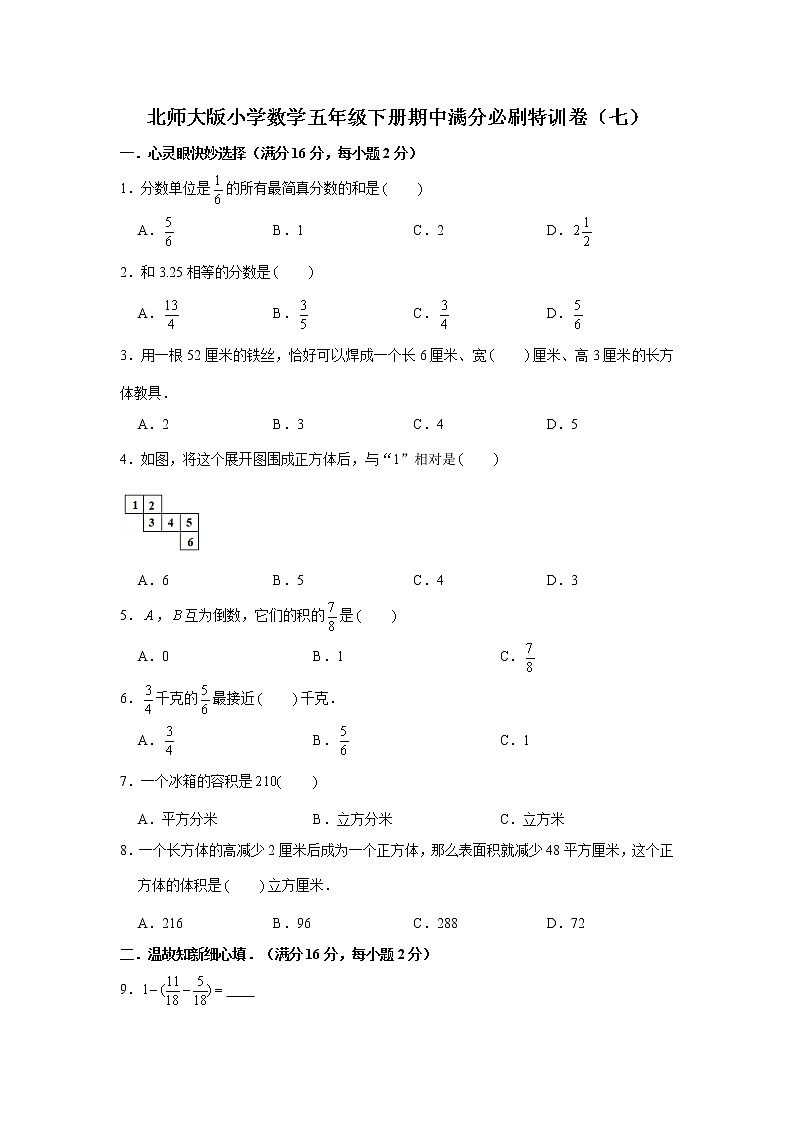 北师大版小学数学五年级下册期中满分必刷特训卷（七）第1页