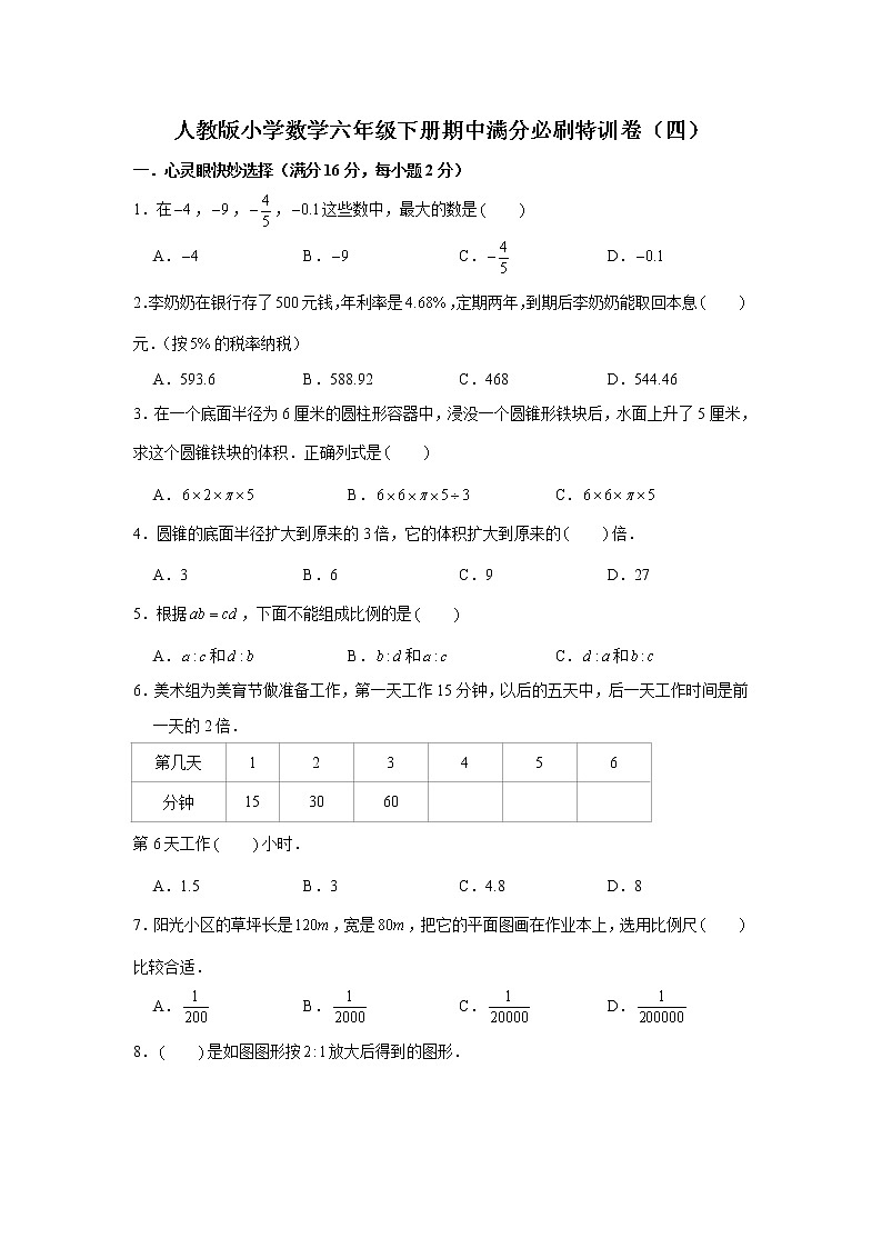 人教版小学数学六年级下册期中满分必刷特训卷（四）（word版，含答案）第1页