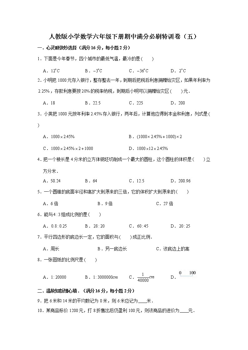人教版小学数学六年级下册期中满分必刷特训卷（五）（word版，含答案）第1页