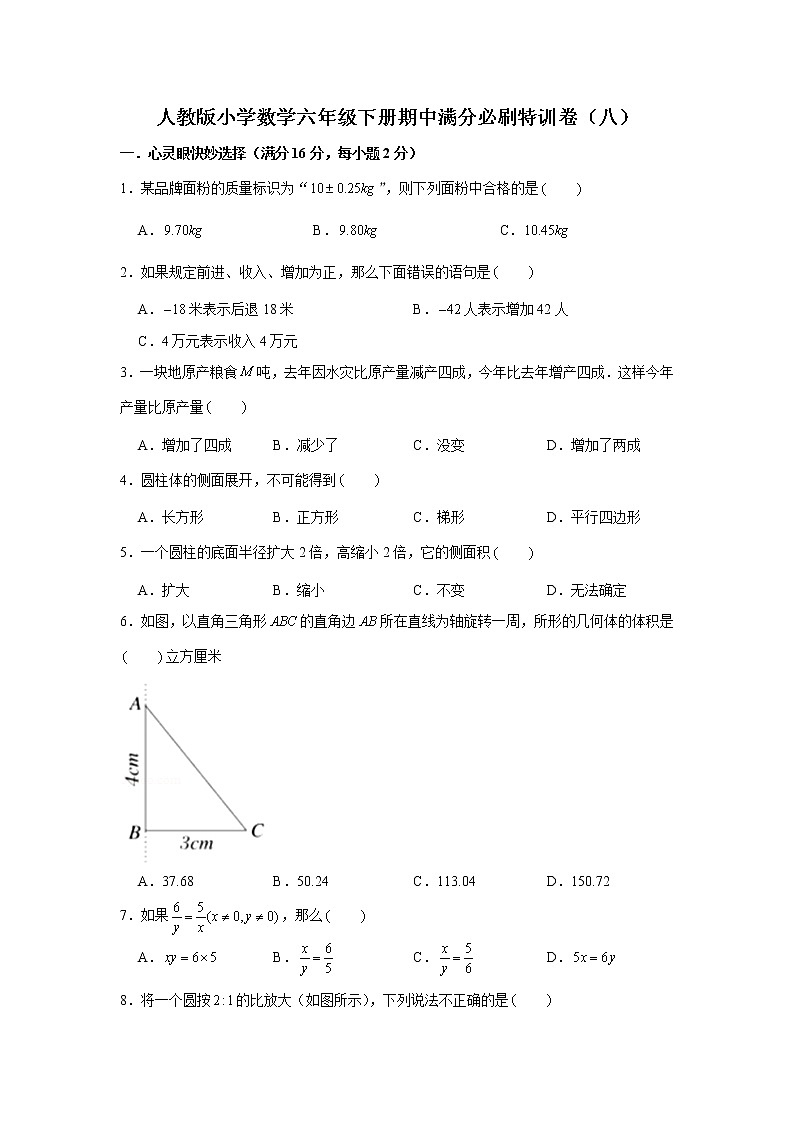 人教版小学数学六年级下册期中满分必刷特训卷（八）（word版，含答案）第1页