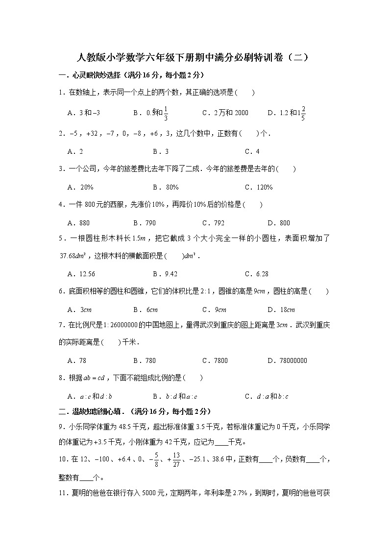 人教版小学数学六年级下册期中满分必刷特训卷（二）（word版，含答案）第1页