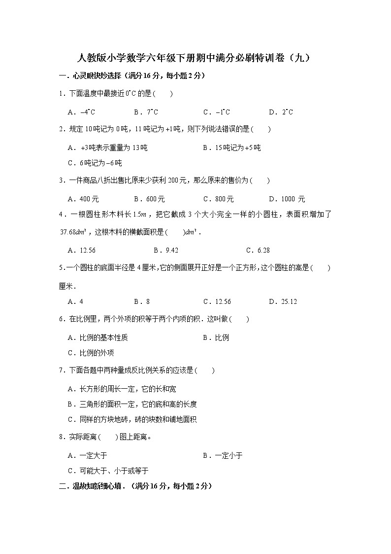 人教版小学数学六年级下册期中满分必刷特训卷（九）（word版，含答案）第1页