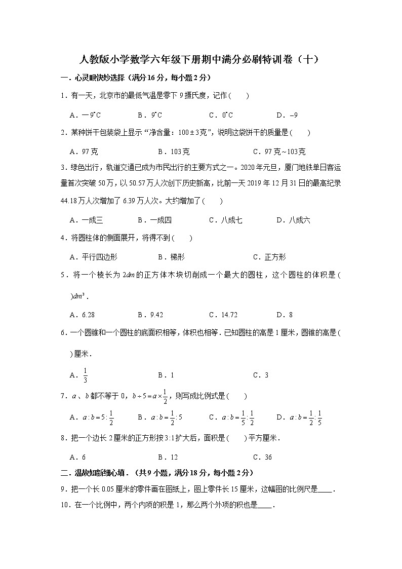 人教版小学数学六年级下册期中满分必刷特训卷（十）（word版，含答案）第1页