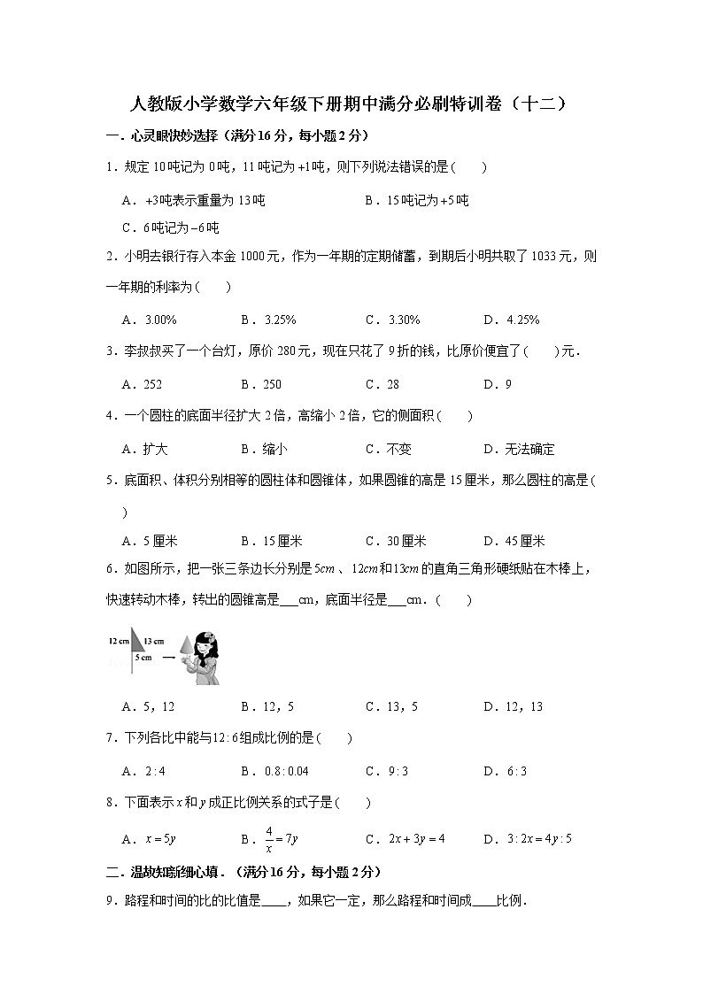 人教版小学数学六年级下册期中满分必刷特训卷（十二）（word版，含答案）第1页