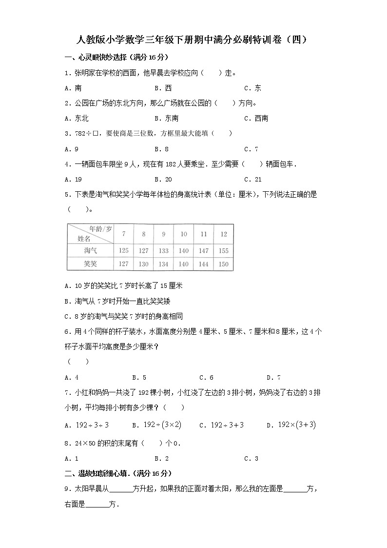 人教版小学数学三年级下册期中满分必刷特训卷（四）（word版，含答案）第1页