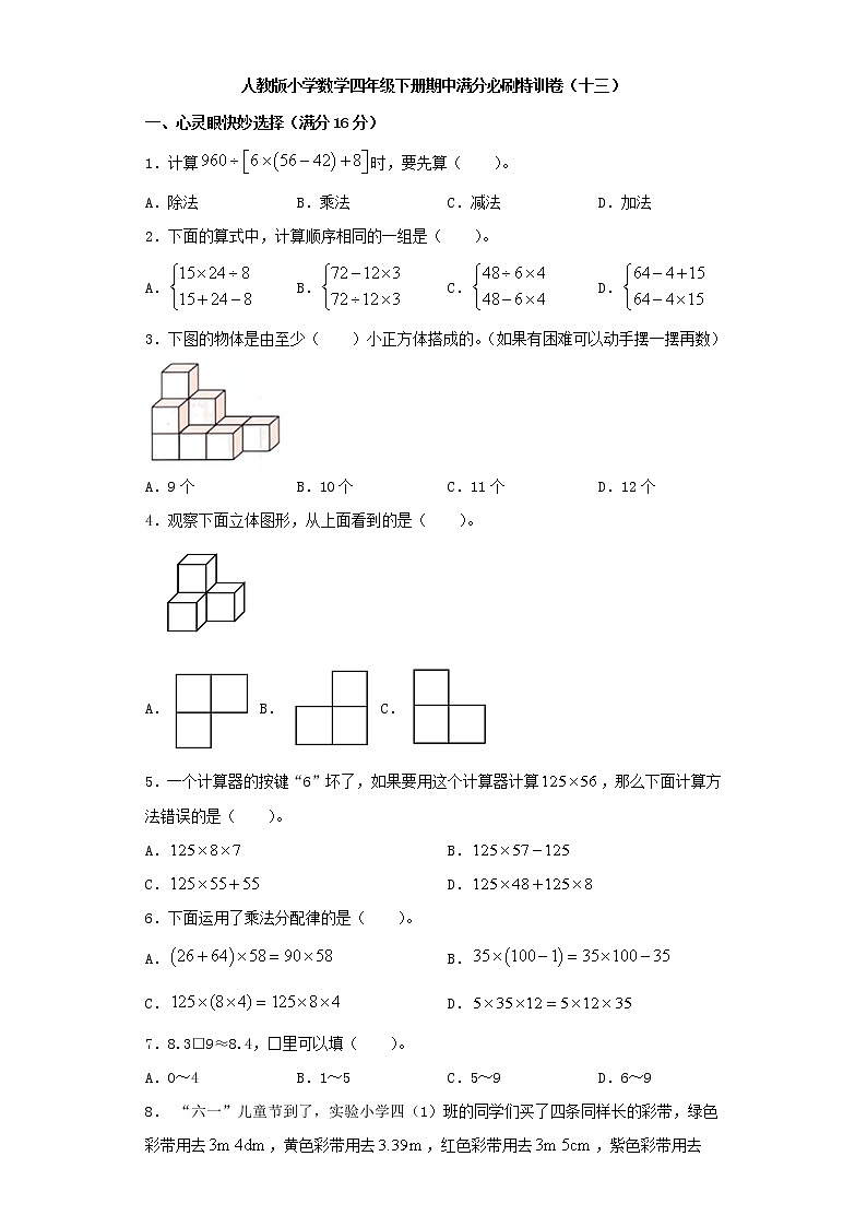 人教版小学数学四年级下册期中满分必刷特训卷（十三）（word版，含答案）第1页
