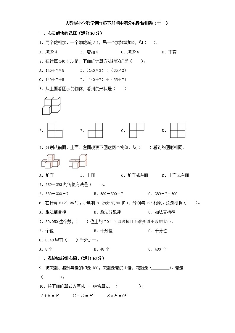 人教版小学数学四年级下册期中满分必刷特训卷（十一）（word版，含答案）第1页