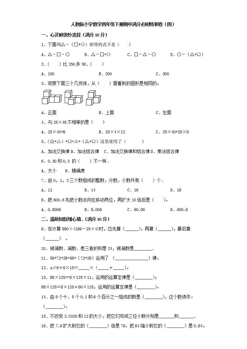 人教版小学数学四年级下册期中满分必刷特训卷（四）（word版，含答案）第1页