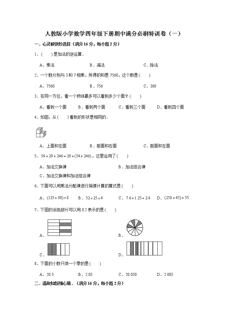 人教版小学数学四年级下册期中满分必刷特训卷（一）（word版，含答案）第1页