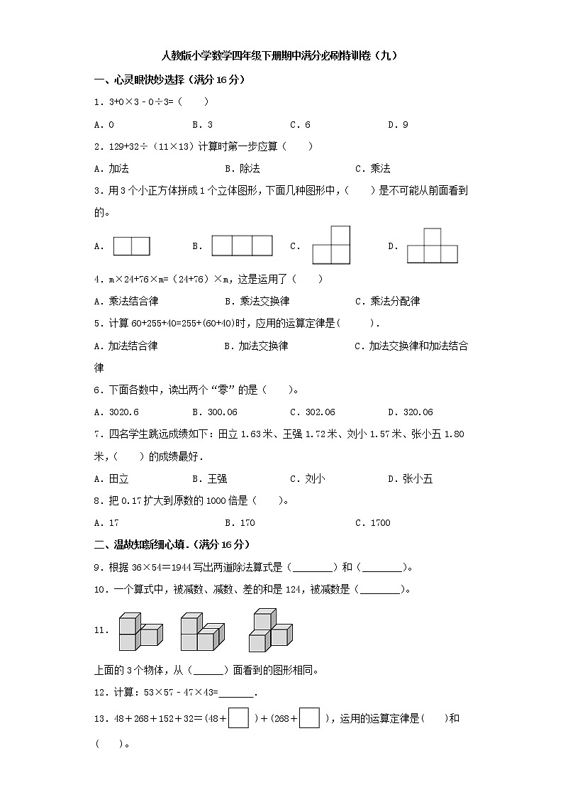 人教版小学数学四年级下册期中满分必刷特训卷（九）（word版，含答案）第1页