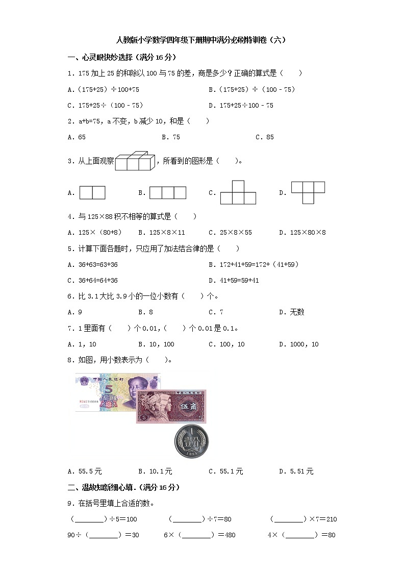 人教版小学数学四年级下册期中满分必刷特训卷（六）（word版，含答案）第1页