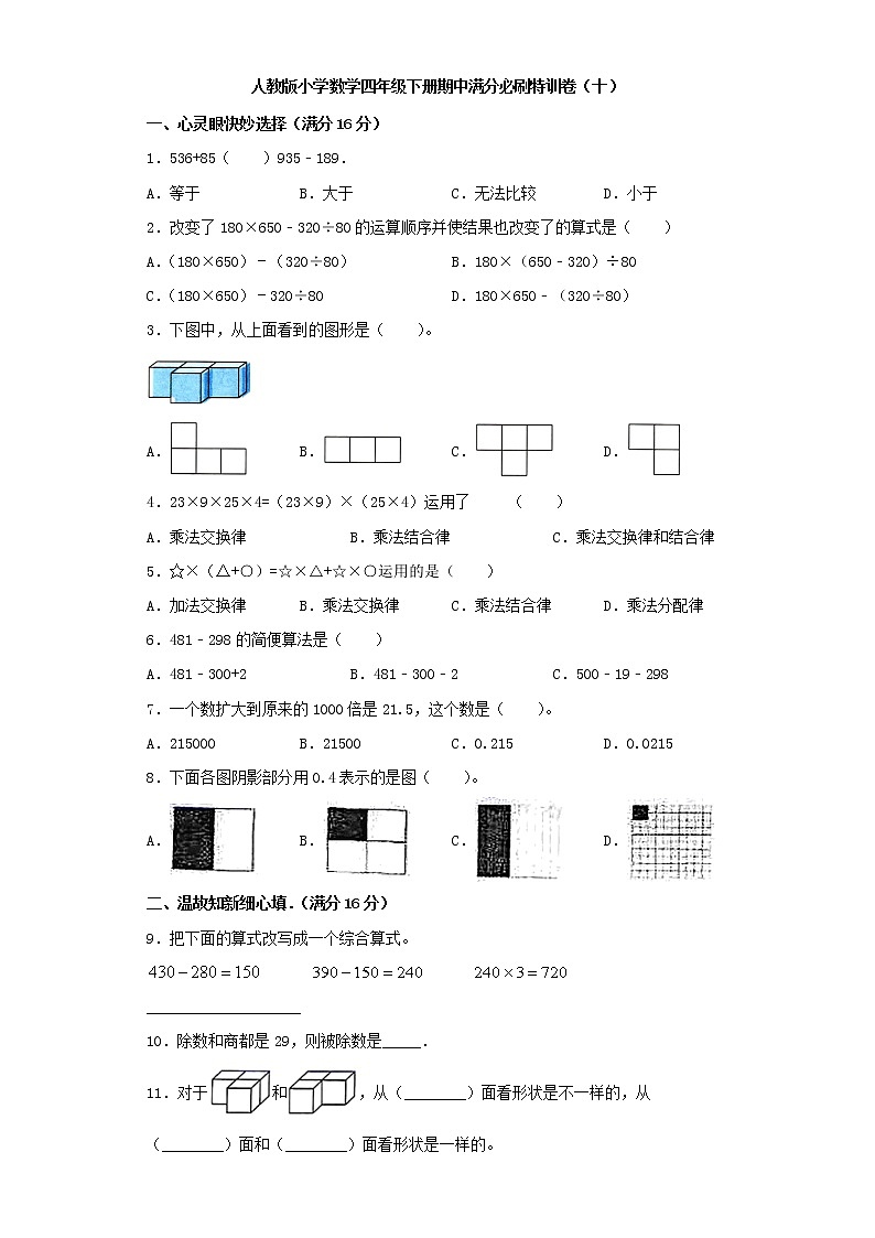 人教版小学数学四年级下册期中满分必刷特训卷（十）（word版，含答案）第1页