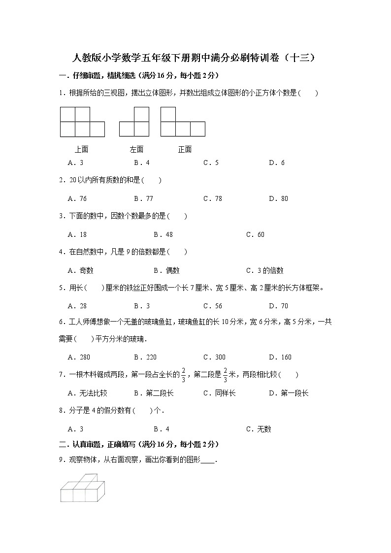 人教版小学数学五年级下册期中满分必刷特训卷（十三）（word版，含答案）第1页
