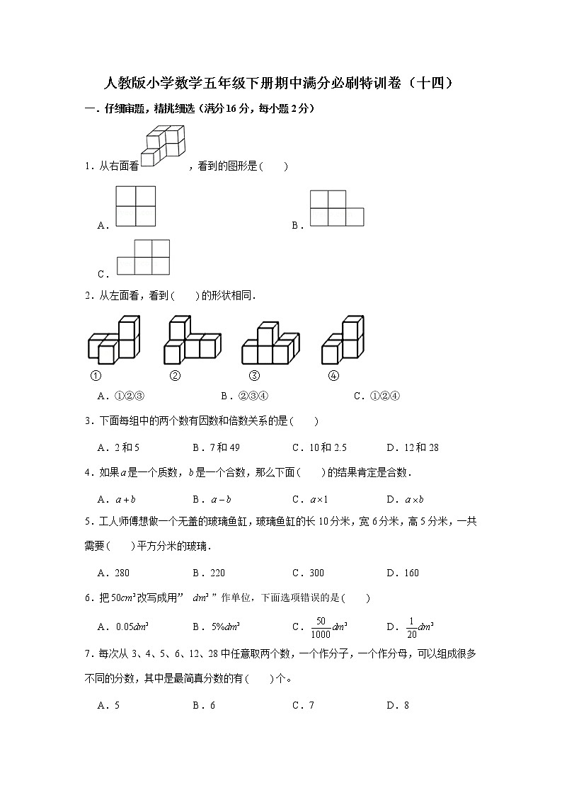 人教版小学数学五年级下册期中满分必刷特训卷（十四）（word版，含答案）第1页
