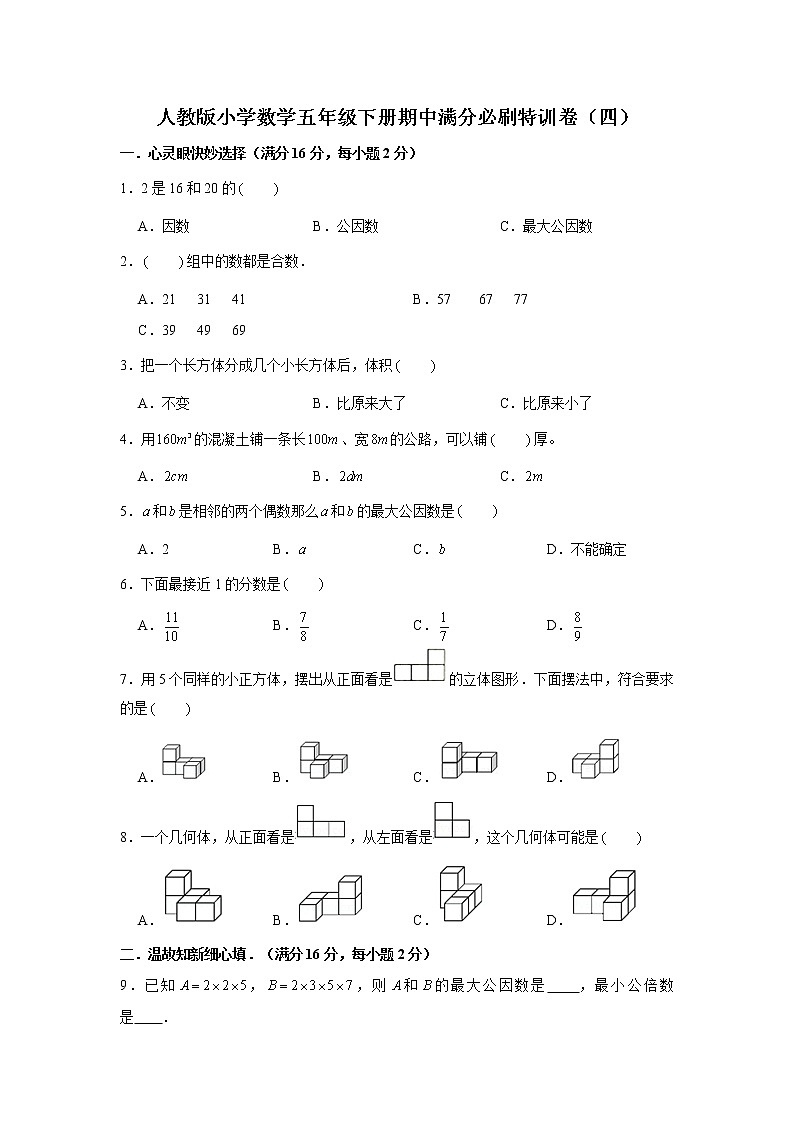 人教版小学数学五年级下册期中满分必刷特训卷（四）（word版，含答案）第1页